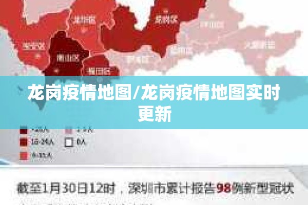 龙岗疫情地图/龙岗疫情地图实时更新 龙岗疫情地图/龙岗疫情地图实时更新