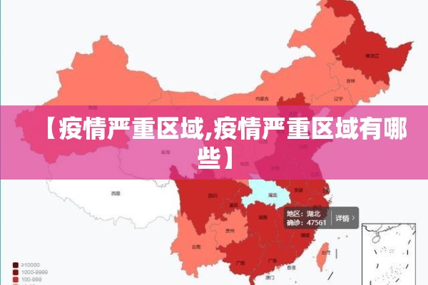 【疫情严重区域,疫情严重区域有哪些】