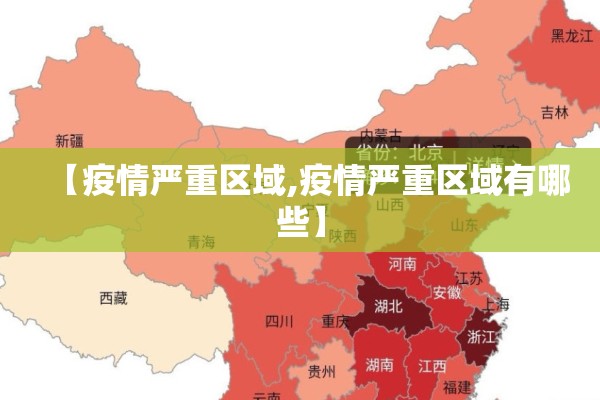 【疫情严重区域,疫情严重区域有哪些】