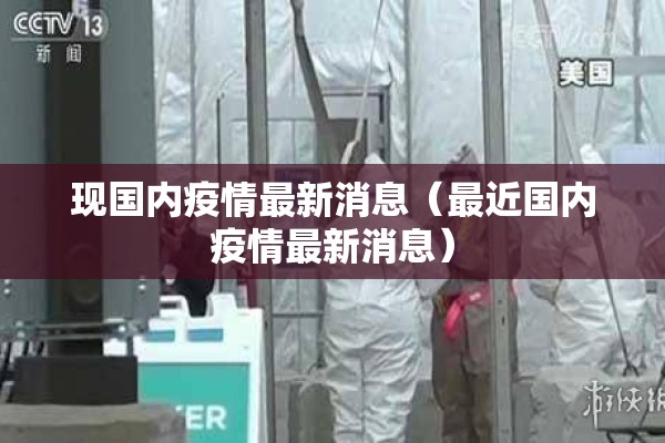 现国内疫情最新消息(最近国内疫情最新消息) 现国内疫情最新消息(最近国内疫情最新消息)
