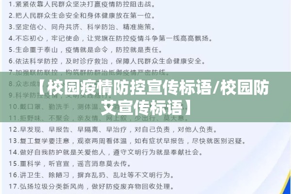 【校园疫情防控宣传标语/校园防艾宣传标语】 【校园疫情防控宣传标语/校园防艾宣传标语】
