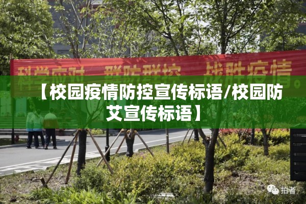 【校园疫情防控宣传标语/校园防艾宣传标语】 【校园疫情防控宣传标语/校园防艾宣传标语】