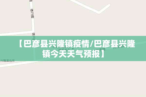 【巴彦县兴隆镇疫情/巴彦县兴隆镇今天天气预报】