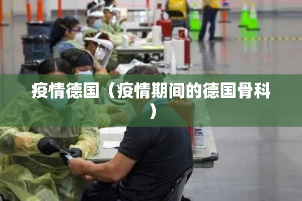 疫情德国（疫情期间的德国骨科）
