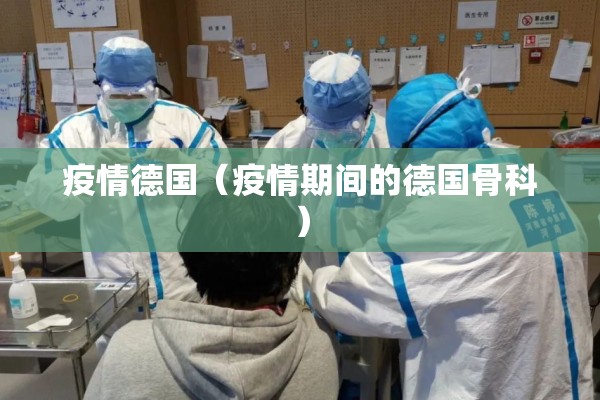 疫情德国(疫情期间的德国骨科) 疫情德国(疫情期间的德国骨科)