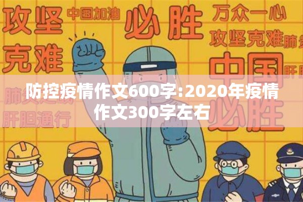 防控疫情作文600字:2020年疫情作文300字左右