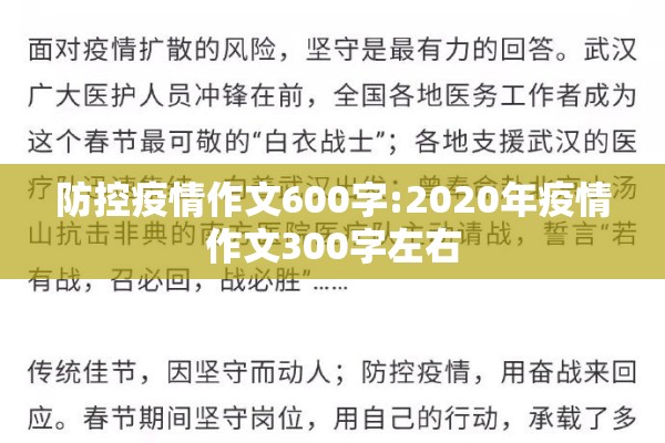 防控疫情作文600字:2020年疫情作文300字左右