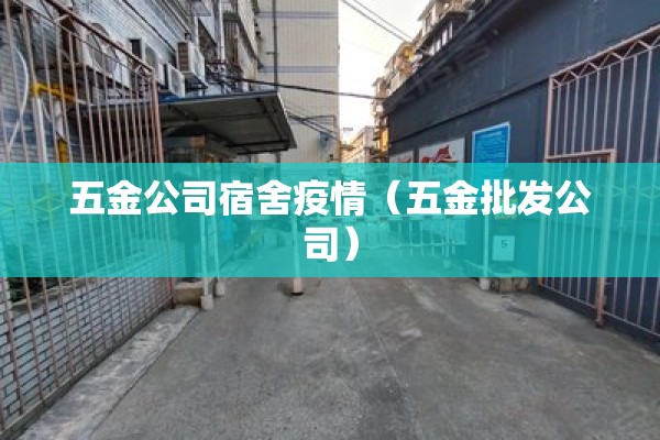 五金公司宿舍疫情（五金批发公司）