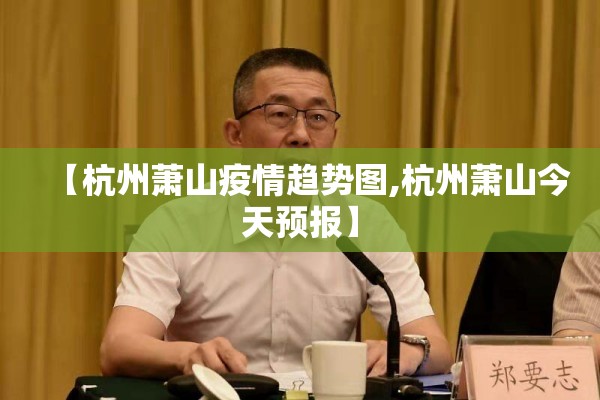 【杭州萧山疫情趋势图,杭州萧山今天预报】