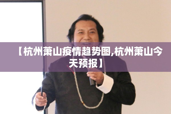 【杭州萧山疫情趋势图,杭州萧山今天预报】