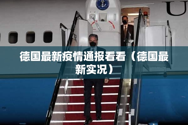 德国最新疫情通报看看（德国最新实况）