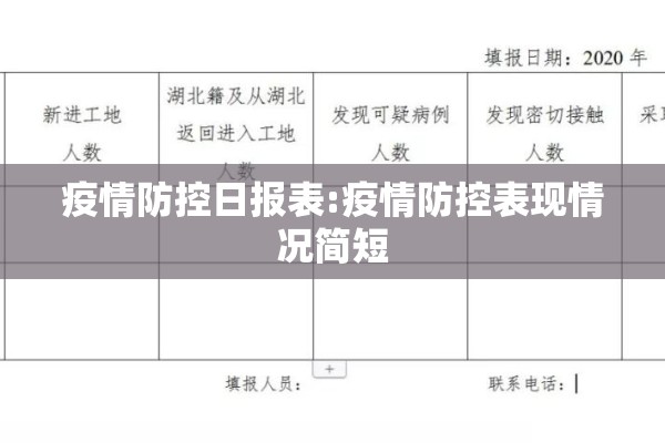 疫情防控日报表:疫情防控表现情况简短 疫情防控日报表:疫情防控表现情况简短