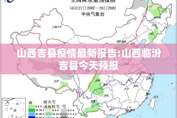 山西吉县疫情最新报告:山西临汾吉县今天预报