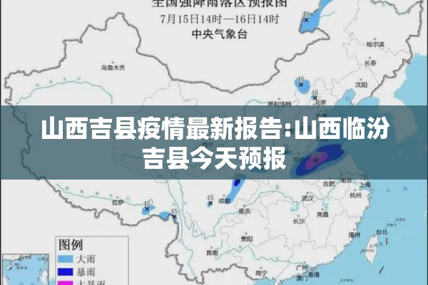 山西吉县疫情最新报告:山西临汾吉县今天预报 山西吉县疫情最新报告:山西临汾吉县今天预报