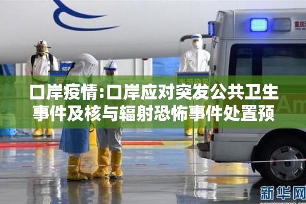 口岸疫情:口岸应对突发公共卫生事件及核与辐射恐怖事件处置预案