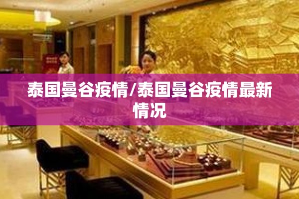 泰国曼谷疫情/泰国曼谷疫情最新情况
