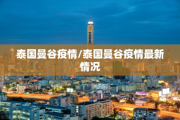 泰国曼谷疫情/泰国曼谷疫情最新情况 泰国曼谷疫情/泰国曼谷疫情最新情况