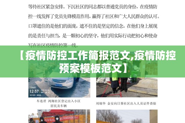 【疫情防控工作简报范文,疫情防控预案模板范文】