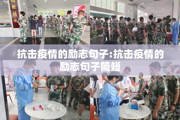 抗击疫情的励志句子:抗击疫情的励志句子简短