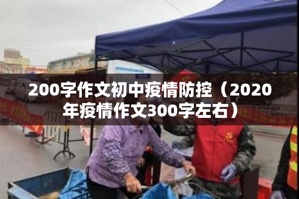 200字作文初中疫情防控（2020年疫情作文300字左右）
