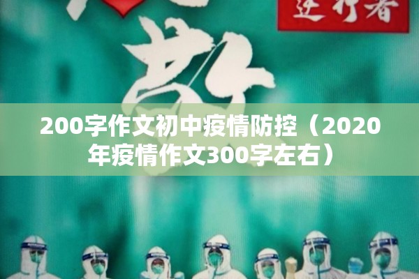 200字作文初中疫情防控（2020年疫情作文300字左右）