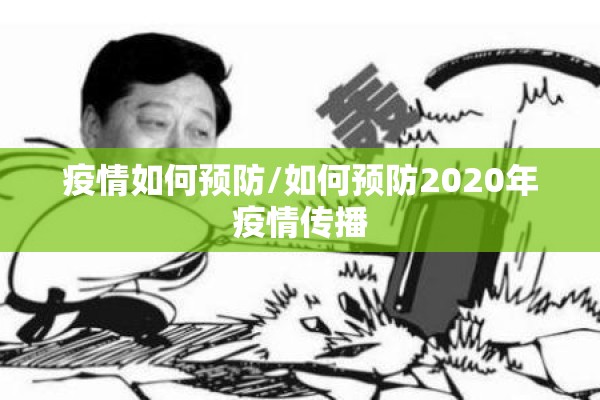 疫情如何预防/如何预防2020年疫情传播