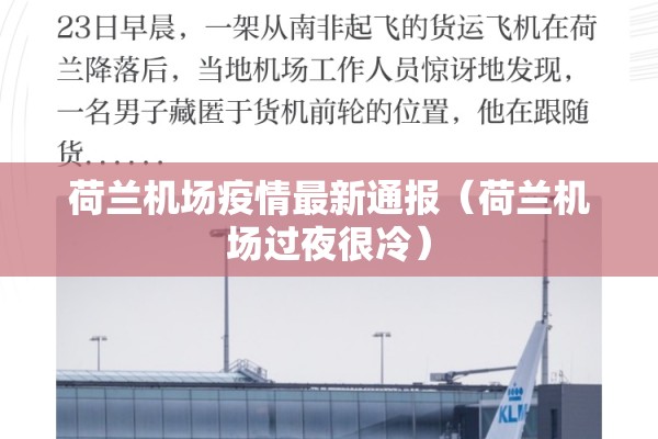 荷兰机场疫情最新通报（荷兰机场过夜很冷）