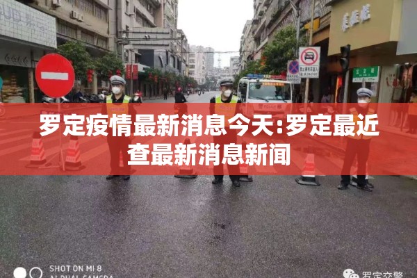 罗定疫情最新消息今天:罗定最近查最新消息新闻 罗定疫情最新消息今天:罗定最近查最新消息新闻