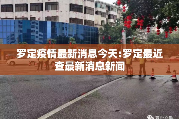 罗定疫情最新消息今天:罗定最近查最新消息新闻 罗定疫情最新消息今天:罗定最近查最新消息新闻
