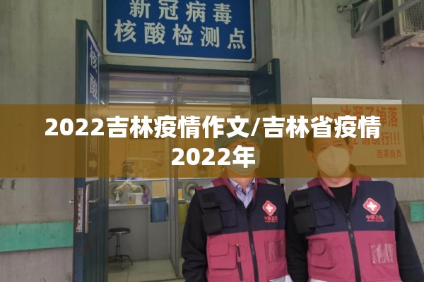 2022吉林疫情作文/吉林省疫情2022年