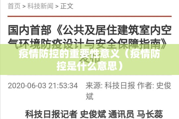 疫情防控的重要性意义(疫情防控是什么意思) 疫情防控的重要性意义(疫情防控是什么意思)