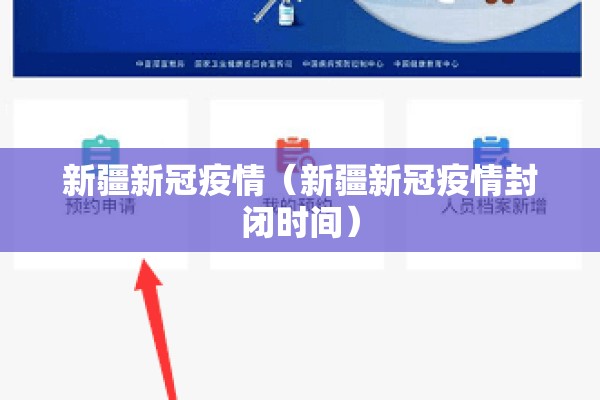 新疆新冠疫情(新疆新冠疫情封闭时间) 新疆新冠疫情(新疆新冠疫情封闭时间)
