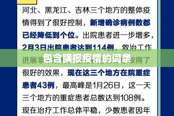 包含瞒报疫情的词条