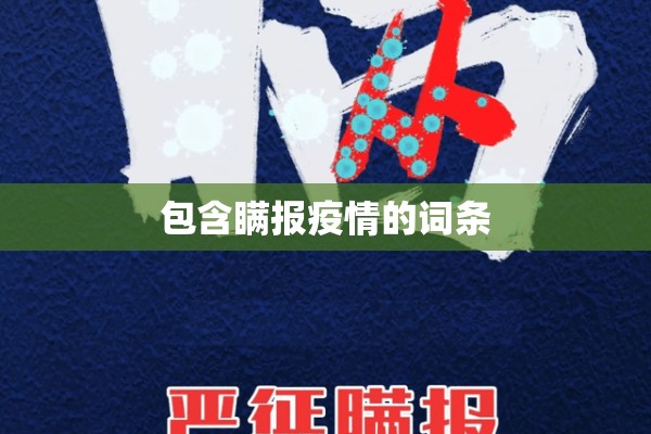 包含瞒报疫情的词条