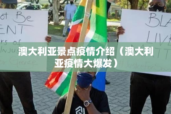 澳大利亚景点疫情介绍(澳大利亚疫情大爆发) 澳大利亚景点疫情介绍(澳大利亚疫情大爆发)