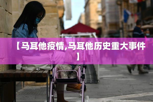 【马耳他疫情,马耳他历史重大事件】