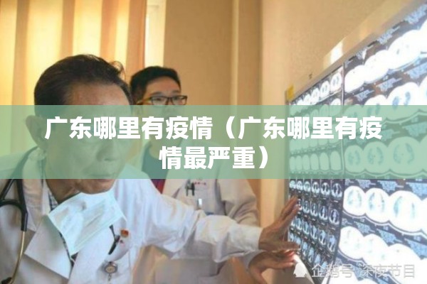 广东哪里有疫情（广东哪里有疫情最严重）