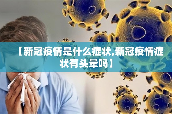 【新冠疫情是什么症状,新冠疫情症状有头晕吗】