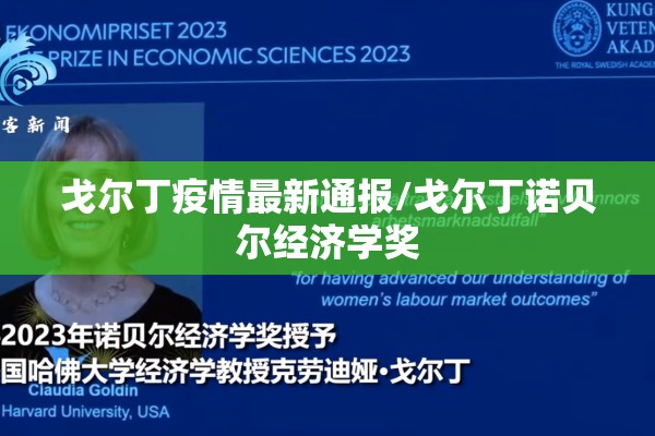 戈尔丁疫情最新通报/戈尔丁诺贝尔经济学奖