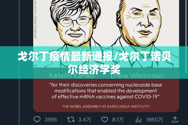 戈尔丁疫情最新通报/戈尔丁诺贝尔经济学奖 戈尔丁疫情最新通报/戈尔丁诺贝尔经济学奖