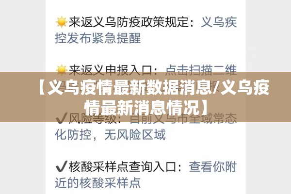 【义乌疫情最新数据消息/义乌疫情最新消息情况】
