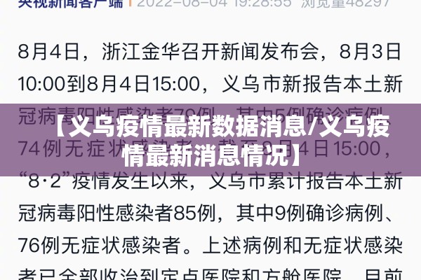 【义乌疫情最新数据消息/义乌疫情最新消息情况】