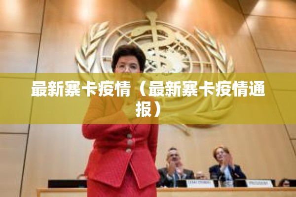 最新寨卡疫情（最新寨卡疫情通报）