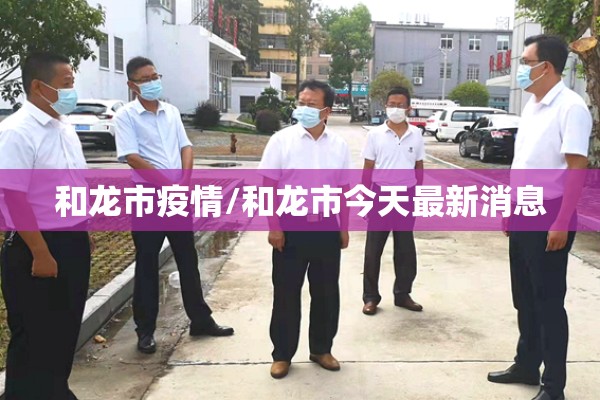 和龙市疫情/和龙市今天最新消息