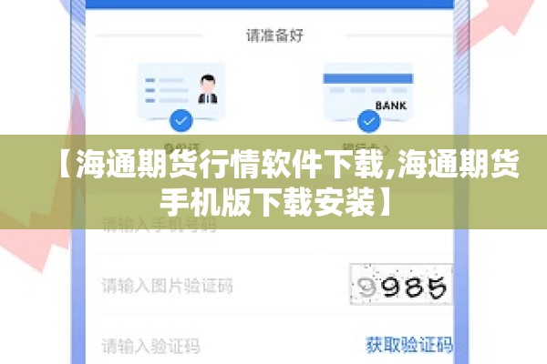 【海通期货行情软件下载,海通期货手机版下载安装】