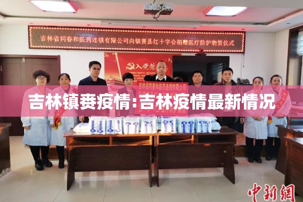 吉林镇赉疫情:吉林疫情最新情况