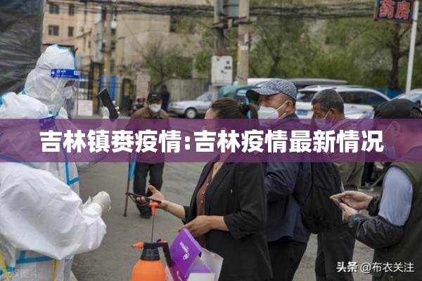 吉林镇赉疫情:吉林疫情最新情况 吉林镇赉疫情:吉林疫情最新情况