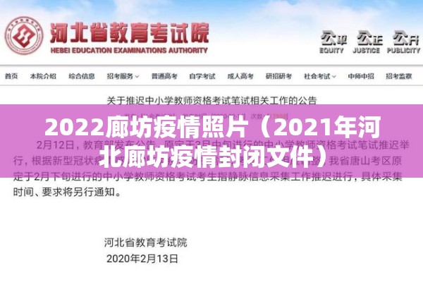 2022廊坊疫情照片（2021年河北廊坊疫情封闭文件）