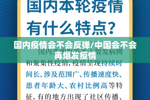 国内疫情会不会反弹/中国会不会再爆发疫情 国内疫情会不会反弹/中国会不会再爆发疫情