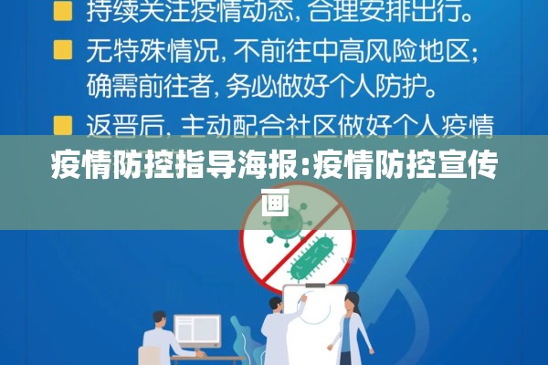 疫情防控指导海报:疫情防控宣传画